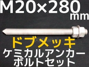 ケミカルボルト アンカーボルト ドブメッキ M20×280mm 寸切ボルト1本 ナット2個 ワッシャー1個 Vカット 両面カット「取寄せ品」