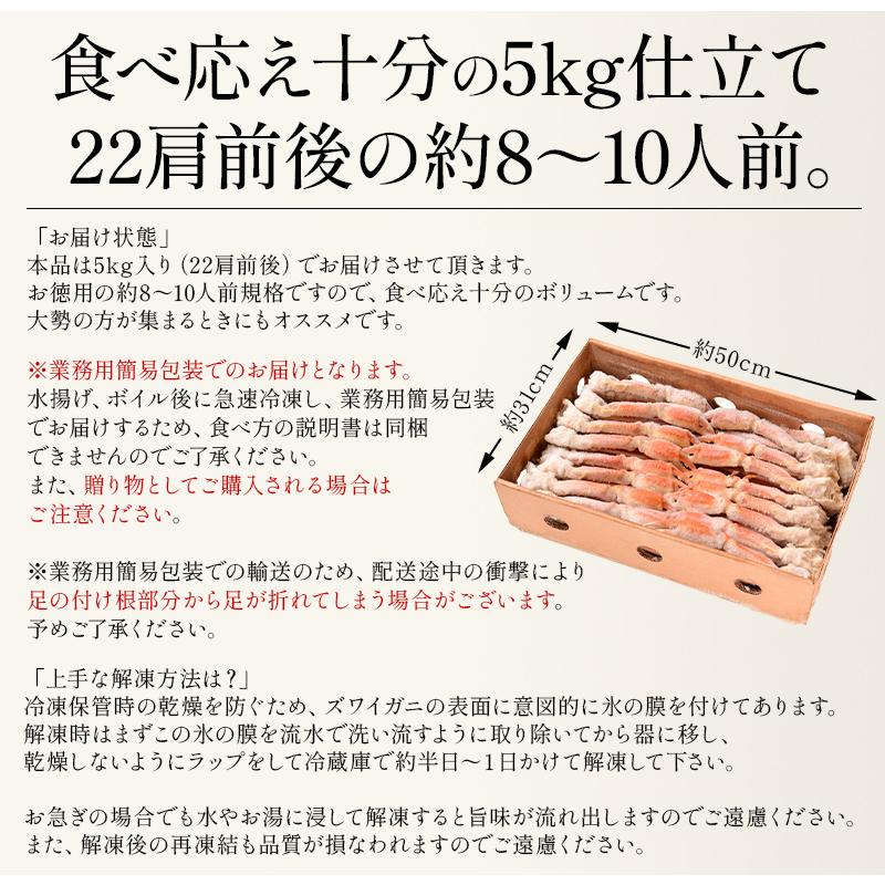 かに カニ 蟹 ズワイガニ 足 5kg（約22肩前後入り）ズワイ蟹 ずわいがに ずわい蟹 同梱不可 大容量 業務用 冬グルメ 冬ギフト