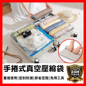 【好選購】手捲式真空壓縮袋 旅行收納袋 真空袋 手捲式 壓縮袋 衣物收納袋 旅行袋 手卷式 手捲式壓縮袋 換季收納 現貨