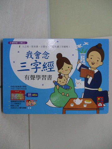 【書寶二手書T8／少年童書_R6P】我會念三字經有聲學習書_風車編輯群