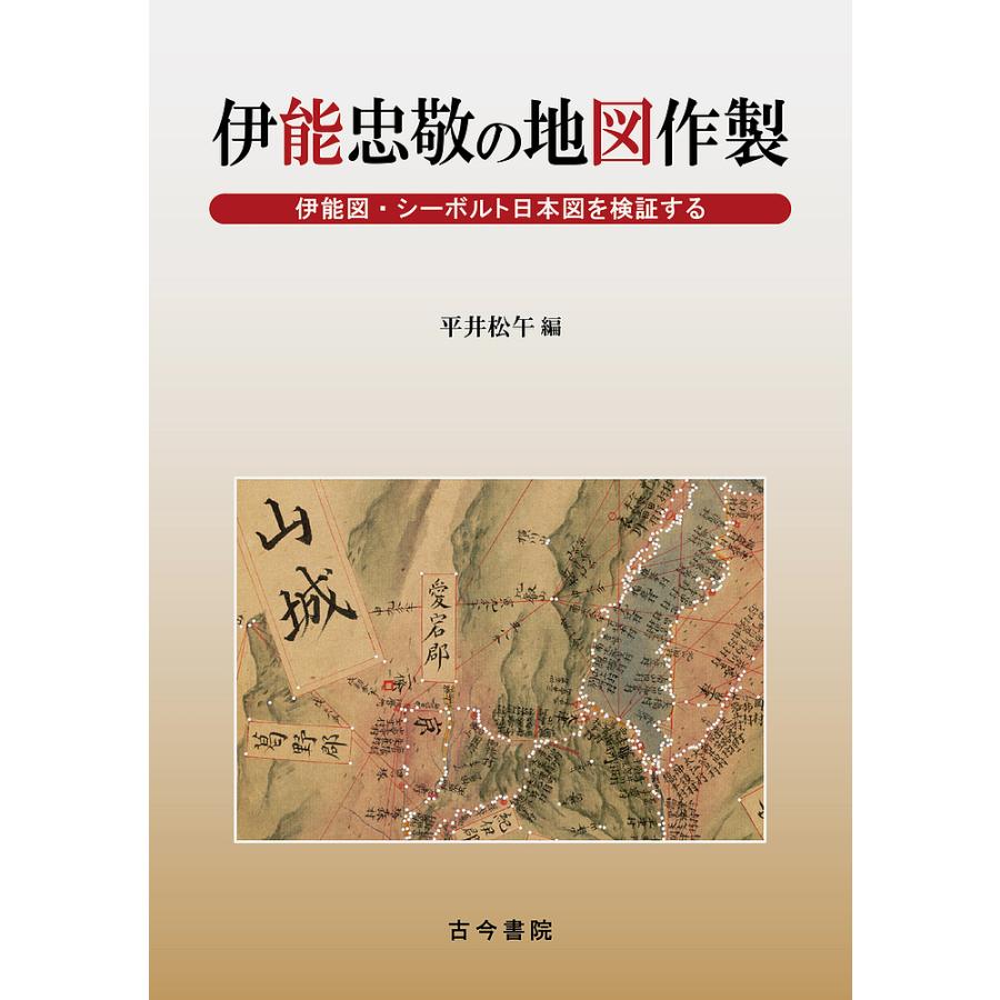 伊能忠敬の地図作製 伊能図・シーボルト日本図を検証する 平井松午