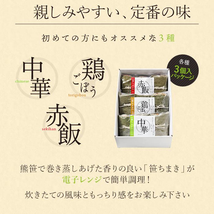 笹ちまき 3種9個 Aセット(中華ちまき、鶏ごぼうちまき、赤飯 各3個) お歳暮 のし対応可