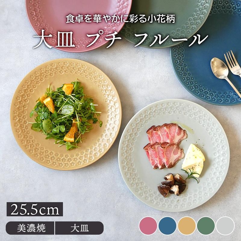 大皿 25.5cm プチ フルールプレート お皿 皿 洋食器 おしゃれ かわいい 食器 ディナープレート ワンプレート 盛り皿 パスタ皿 主菜皿 花柄  カフェ風 | LINEショッピング