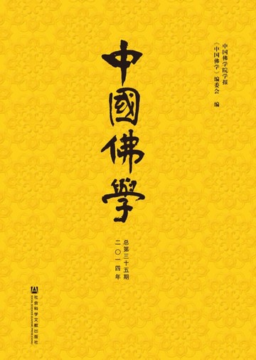 【電子書】中国佛学（2014年总第35期）