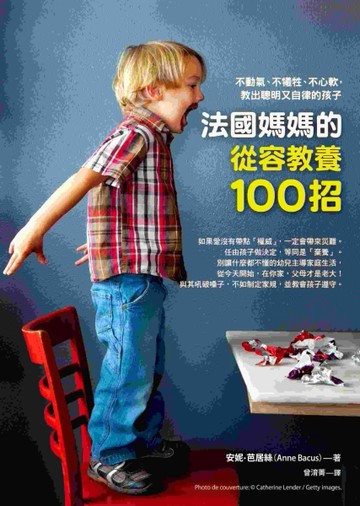 法國媽媽的從容教養100招：不動氣、不犧牲、不心軟，教出聰明又自律的孩子[二手書_良好]