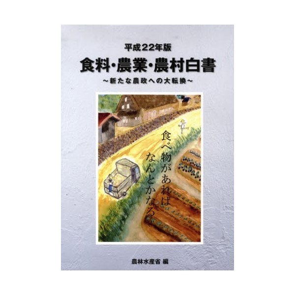 食料・農業・農村白書 平成22年版