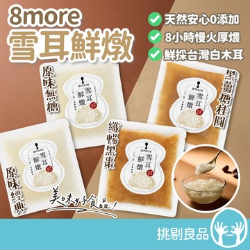 8more 雪耳鮮燉 150g/包 常溫存放 即開即食 孕婦點心 寶寶副食品 鮮燉白木耳 膳食纖維 幫助消化 挑剔良品