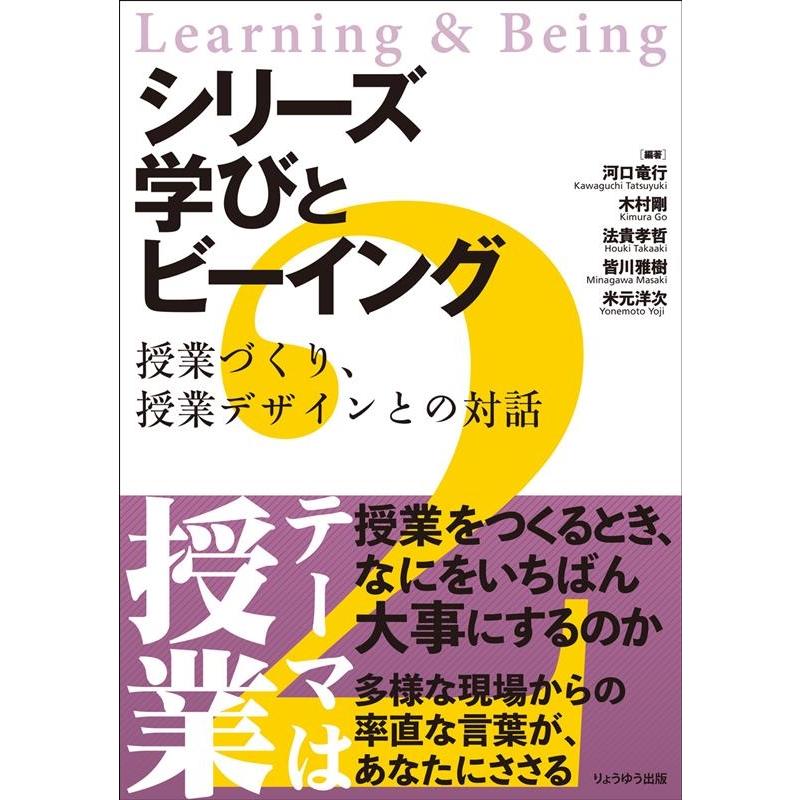 シリーズ 学びとビーイング 2.授業づくり,授業デザインとの対話