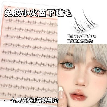 臺灣/✨假睫毛   自粘假睫毛小火苗下睫毛免膠自粘假睫毛自然仿真分段透明空氣梗眼睫毛單簇