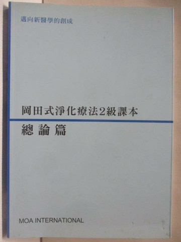 【書寶二手書T7／醫療_WSP】岡田式淨化療法2級課本總論篇_2008年