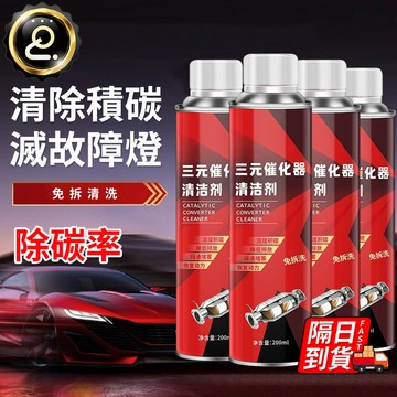 三元催化清洗劑 去除積碳 除碳濾99% 滅故障燈 燃油寶 汽車動能清潔 降低油耗 汽車保養 除積碳 尾氣清理QJ2735