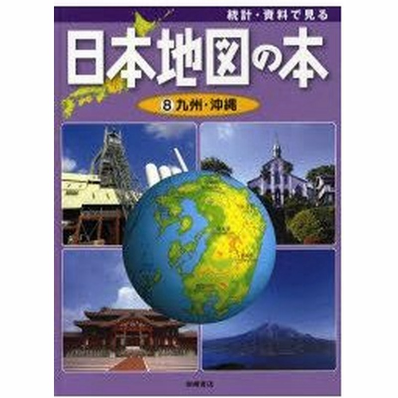 新品本 統計 資料で見る日本地図の本 8 九州 沖縄 こどもくらぶ 編 通販 Lineポイント最大0 5 Get Lineショッピング