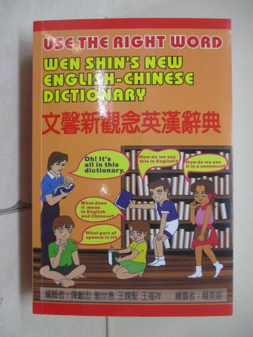 【書寶二手書T4／字典_V7Q】文馨新觀念英漢辭典_陳獻忠、劉世惠