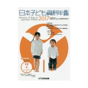 日本子ども資料年鑑 2017