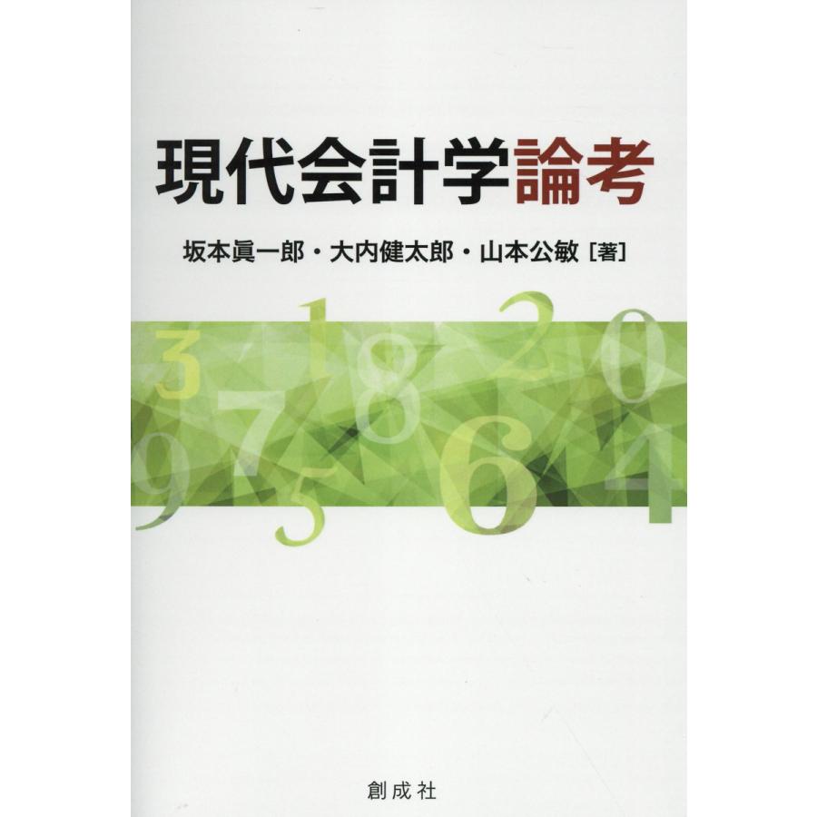 現代会計学論考 坂本眞一郎