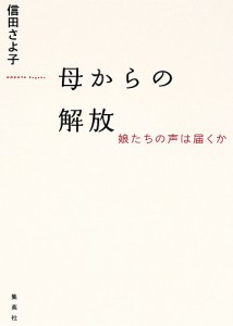 母からの解放 娘たちの声は届くか 信田さよ子