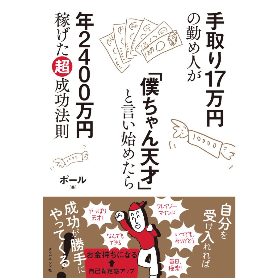 手取り17万円の勤め人が 僕ちゃん天才 と言い始めたら年2400万円稼げた超成功法則