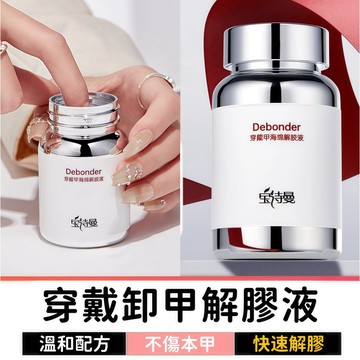 穿戴甲解膠卸甲液 120ml  固態膠卸甲水 美甲解膠劑 甲片卸除
