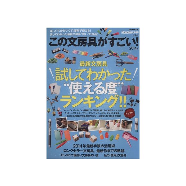 この文房具がすごい ２０１４年 最新文房具試してわかった 使える度 ランキング ｍｏｎｏｍａｘ別冊 実用書 通販 Lineポイント最大0 5 Get Lineショッピング