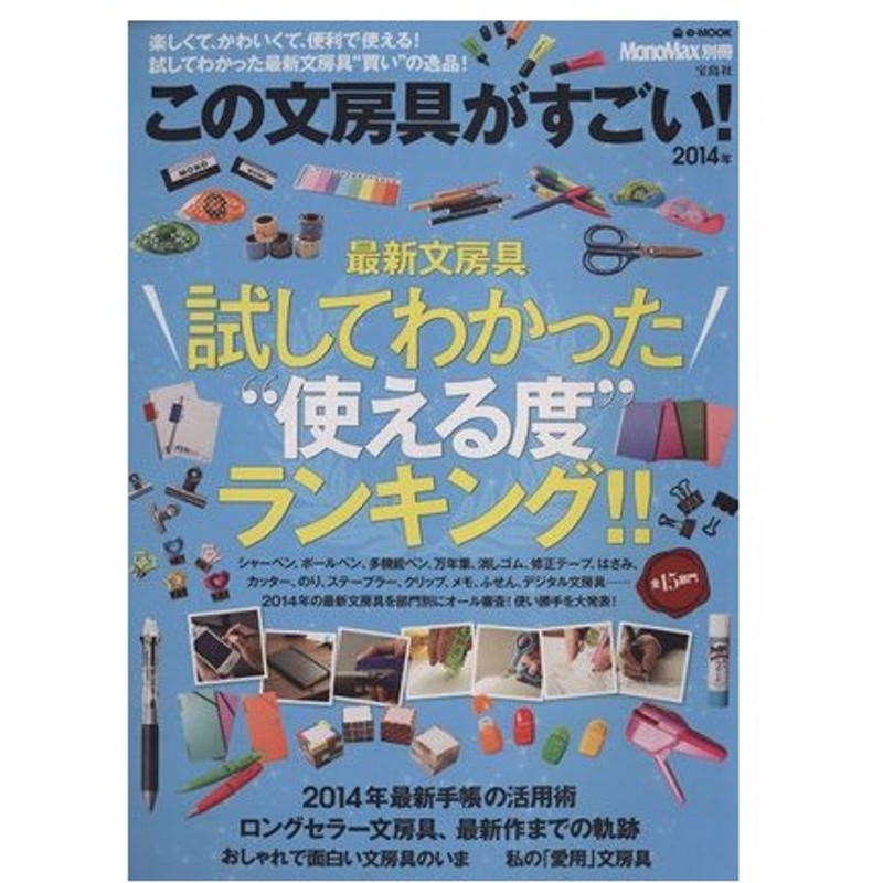 この文房具がすごい ２０１４年 最新文房具試してわかった 使える度 ランキング ｍｏｎｏｍａｘ別冊 実用書 通販 Lineポイント最大0 5 Get Lineショッピング