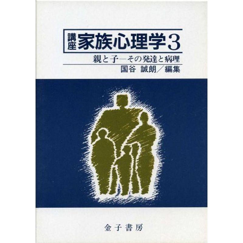 親と子 その発達と病理 (講座 家族心理学)