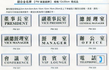 【文具通】標示牌 告示牌 指標 單面鋁牌 約12x30cm PM 董事長室 總經理室 辦公室 會議室 貴賓室 電話 請勿吸煙 收銀台 茶水間 化妝室 洗手間 全系列均為白色底色 AA011332