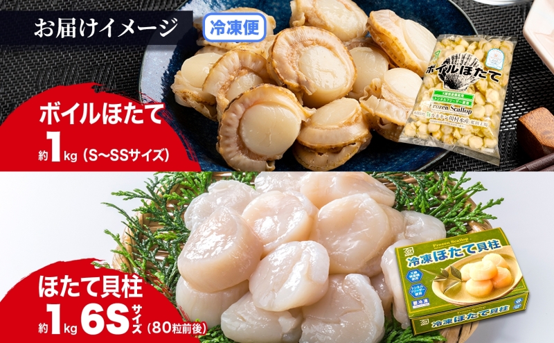 北海道産 ほたて 2種 ボイルベビーホタテ 生食用貝柱6Sサイズ 各1kg 計2kg 北海道 玉冷 ほたて 刺身 貝柱 生 帆立 ボイル ベビーホタテ バター焼き ホタテ 海鮮 貝 お取り寄せ グルメ 生産者支援 生産者応援 カネキン川村水産