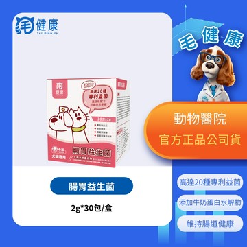 【毛健康】動物醫院｜24H出貨｜腸胃益生菌- 專利認證/20專利益生菌+後生元 高存活&吸收率(30包/盒)