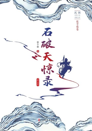 【電子書】石破天惊录·第三部