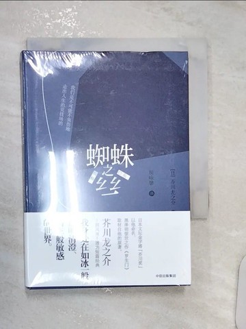 【書寶二手書T5／翻譯小說_R1F】蜘蛛之絲_簡體_芥川龍之介