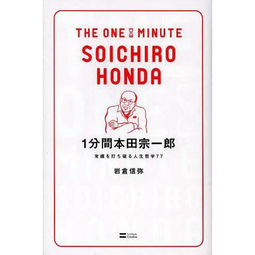 1分間本田宗一郎 常識を打ち破る人生哲学77 岩倉信弥