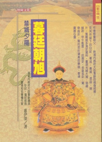 禁城夕陽（1）：暮廷朝旭[二手書_普通]