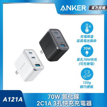 Anker A121A 70W  GaN 3孔快充充電器