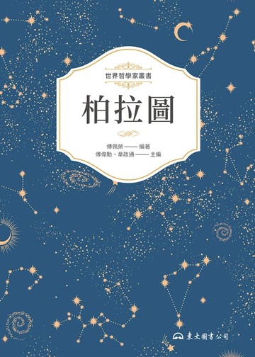 【電子書】柏拉圖