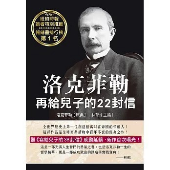<全新>天蠍座製作出版【洛克菲勒再給兒子的22封信(約翰．洛克菲勒)】(2025年10月)(9789863169451)