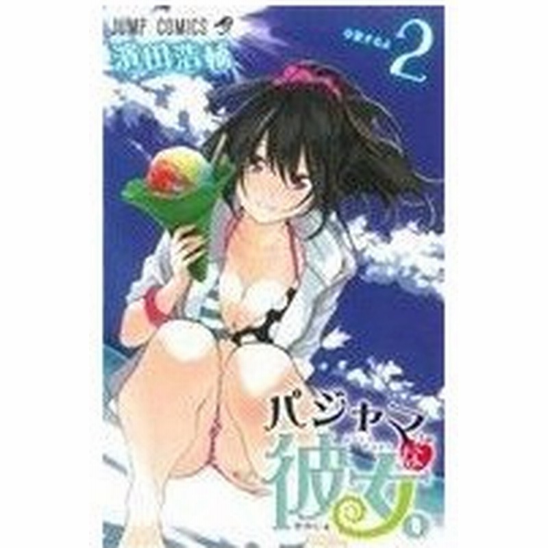 パジャマな彼女 ２ ジャンプｃ 濱田浩輔 著者 通販 Lineポイント最大0 5 Get Lineショッピング