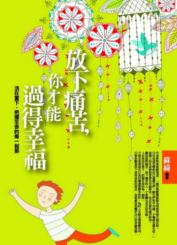 放下痛苦，你才能過得幸福[二手書_良好]