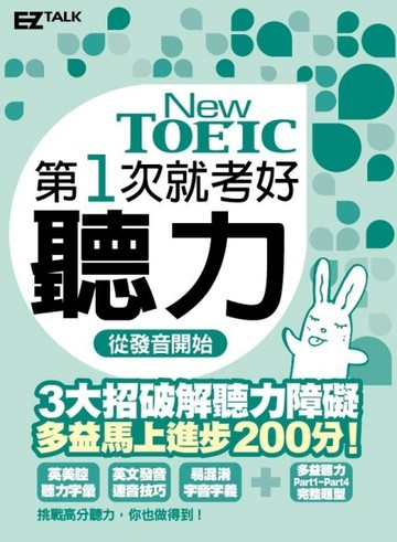 第一次就考好New TOEIC新多益聽力（1書1 MP3）[二手書_良好]