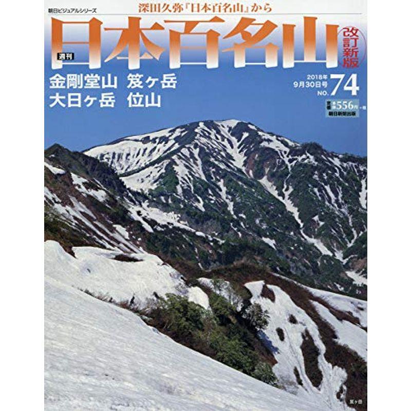 週刊 日本百名山 改訂新版 (74) 2018年 30号 分冊百科