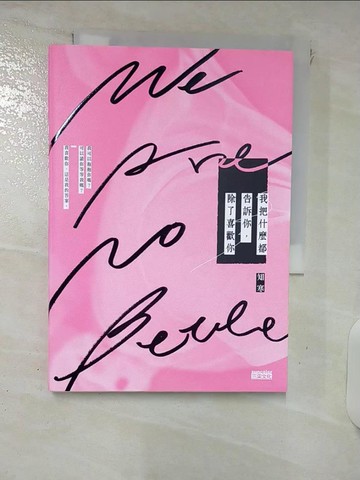 【書寶二手書T9／短篇_FSZ】我把什麼都告訴你，除了喜歡你_知寒