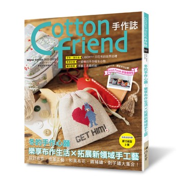 Cotton friend手作誌(59)冬的手作心願：樂享布作生活×拓展新領域手