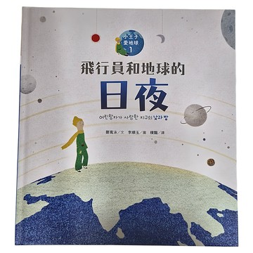 遠流 小王子愛地球1 飛行員和地球的日夜