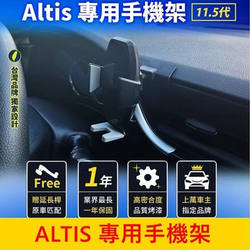 TOYOTA豐田 11.5代【ALTIS專用手機架】阿提斯 手機穩固支架 儀表檯手機架 專車手機夾 車用導航底座 配件