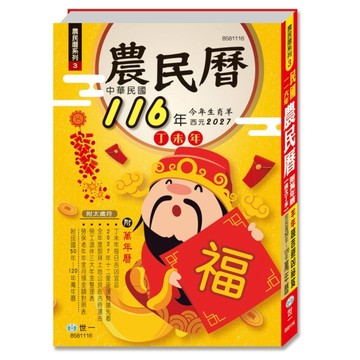 116年農民曆(25K)(320頁)