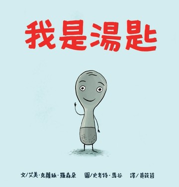 我是湯匙（二版）[二手書_良好]