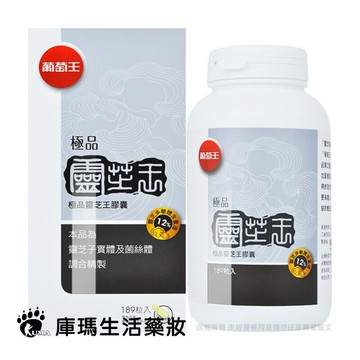 【葡萄王】極品靈芝王(12%)膠囊 189粒裝【庫瑪生活藥妝】