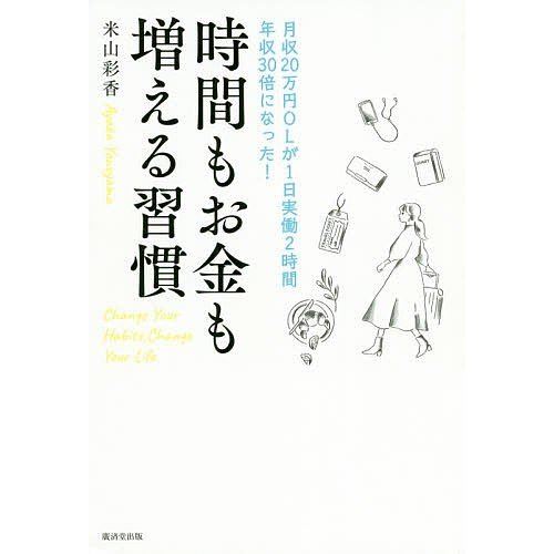 時間もお金も増える習慣 月収20万円OLが1日実働2時間年収30倍になった