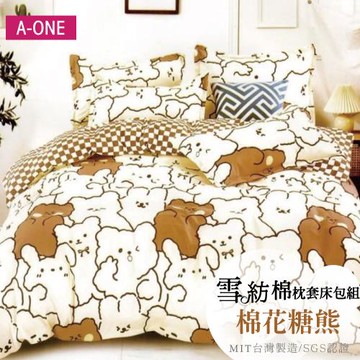 【A-ONE】吸濕透氣 台灣製 枕套床包組 單人/雙人/加大/特大 - 棉花糖熊