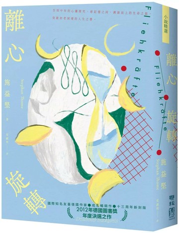 離心旋轉（似水新封版） (2版) 施益堅 2025 聯經