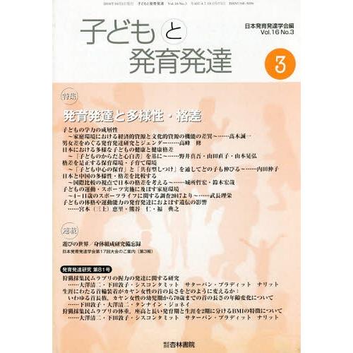 [本 雑誌] 子どもと発育発達 16- 日本発育発達学会 編